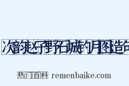次韵赵子野石城钓月图造句是什么意思的图片